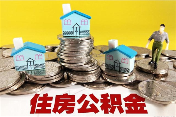 通化离职公积金多久可以取钱（离职住房公积金多久可以取）