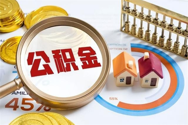 通化公积金符合什么条件可以取出来（住房公积金什么条件可以取）