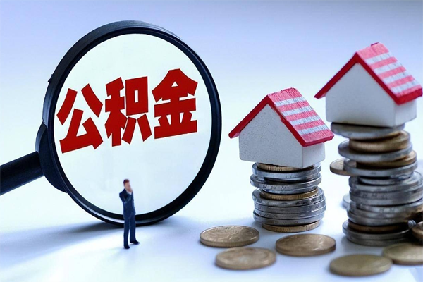 通化离职后可以提住房公积金吗（离职以后可以提取住房公积金吗）