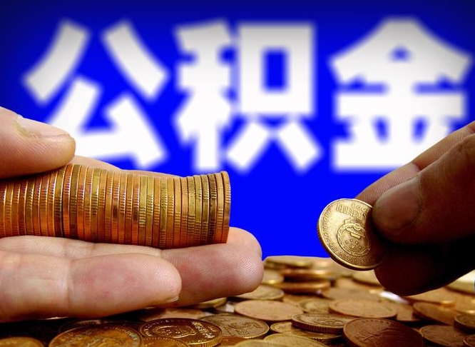 通化离职人员公积金帮取（离职支取公积金条件）